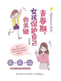 《青春期，女孩保护自己的关键》-宗远