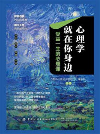 《心理学就在你身边：受益一生的心理课》-“推开心理咨询室的门”编写组