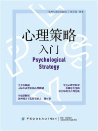 《心理策略入门》-“推开心理咨询室的门”编写组