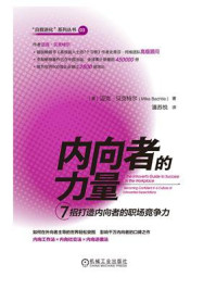 《内向者的力量：7招打造内向者的职场竞争力》-迈克·贝克特尔