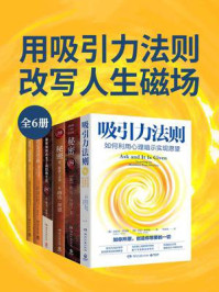 《用吸引力法则改写人生磁场（全6册）》-埃斯特·希克斯