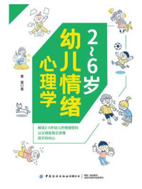 《2~6岁幼儿情绪心理学》-董董