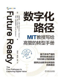 《数字化路径：MIT教授写给高管的转型手册》-斯蒂芬妮·L.沃纳