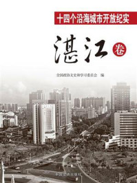 《十四个沿海城市开放纪实·湛江卷》-全国政协文史和学习委员会