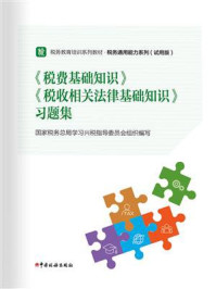 《《税费基础知识》《税收相关法律基础知识》习题集》-国家税务总局学习兴税指导委员会