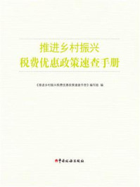 《推进乡村振兴税费优惠政策速查手册》-《推进乡村振兴税费优惠政策速查手册》编写组