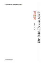 《中国式现代化江苏新实践·百姓富》-曲福田