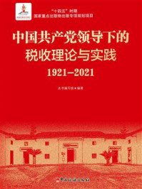 《中国共产党领导下的税收理论与实践（1921—2021）》-本书编写组