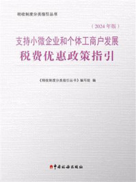 《支持小微企业和个体工商户发展税费优惠政策指引（2024年版）》-《税收制度分类指引丛书》编写组