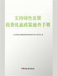 《支持绿色发展税费优惠政策速查手册》-《支持绿色发展税费优惠政策速查手册》编写组