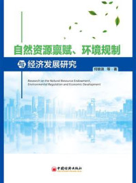 《自然资源禀赋、环境规制与经济发展研究》-何雄浪