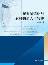 《新型城镇化与农村剩余人口转移》-方彦明