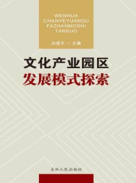 《文化产业园区发展模式探索》-孙爱东