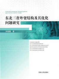 《东北三省外贸结构及其优化问题研究》-宋晓巍