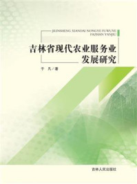 《吉林省现代农业服务业发展研究》-于凡