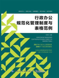 《行政办公规范化管理制度与表格范例》-冯宝珠