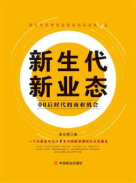 《新生代 新业态：00后时代的商业机会》-秦梽尊