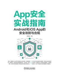 《App安全实战指南：Android和iOS App的安全攻防与合规》-安亚龙