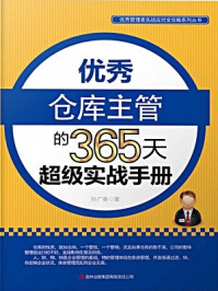 《优秀仓库主管的365天超级实战手册》-孙广春