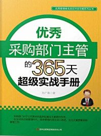 《优秀采购部门主管的365天超级实战手册》-孙广春