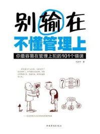 《别输在不懂管理上：你最容易在管理上犯的101个错误》-冯为中