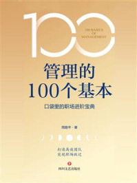 《管理的100个基本》-周路平