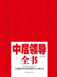 《中层领导全书：全新升级版》-冯为中