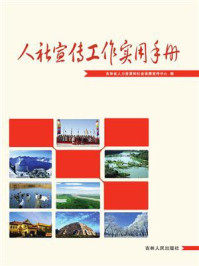 《人社宣传工作实用手册》-吉林省人力资源和社会保障宣传中心