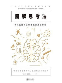 《图解思考法：解决生活和工作难题的高级思维》-翟文明