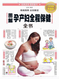 《图解孕产妇全程保健全书》-孟斐