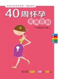 《40周怀孕实用百科》-刘慧