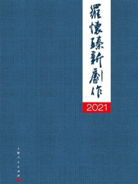 《罗怀臻新剧作2021》-罗怀臻