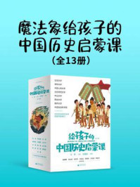 《魔法象  给孩子的中国历史启蒙课（全13册）》-马勇