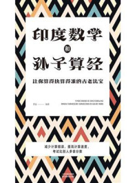 《印度数学和孙子算经：让你算得快算得准的古老法宝》-梦远