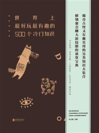 《世界上最好玩最有趣的500个冷门知识》-朱立春