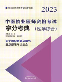 《中医执业医师资格考试拿分考典（2023）》-吴春虎