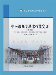 《中医诊断学基本技能实训》-李峰