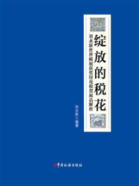 《绽放的税花：刘永新世界邮展获奖印花税票展品解析》-刘永新