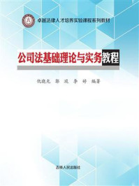 《公司法基础理论与实务教程》-仇晓光