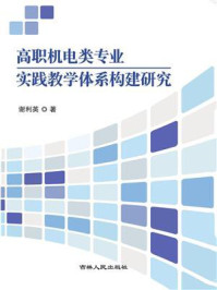 《高职机电类专业实践教学体系构建研究》-谢利英