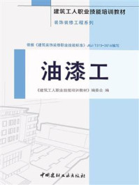 《油漆工-3》-住房和城乡建设部干部学院