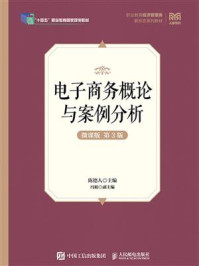 《电子商务概论与案例分析：微课版》-陈德人