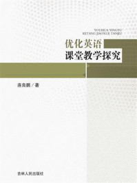 《优化英语课堂教学探究》-连良鹏