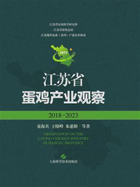 《江苏省蛋鸡产业观察（2018—2023）》-童海兵