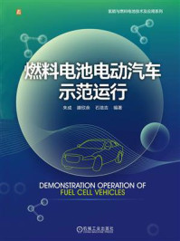 《燃料电池电动汽车示范运行》-朱成，滕欣余，石培吉