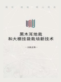 《黑木耳地栽和大棚挂袋栽培新技术》-刘晓龙