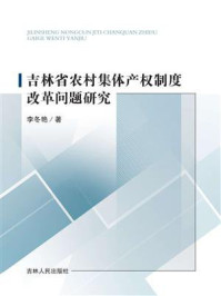 《吉林省农村集体产权制度改革问题研究》-李冬艳