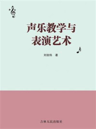 《声乐教学与表演艺术》-刘俊纬