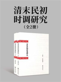 《清末民初时调研究（全2册）》-李秋菊