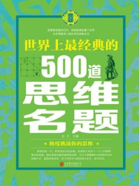 《世界上最经典的500道思维名题》-达夫